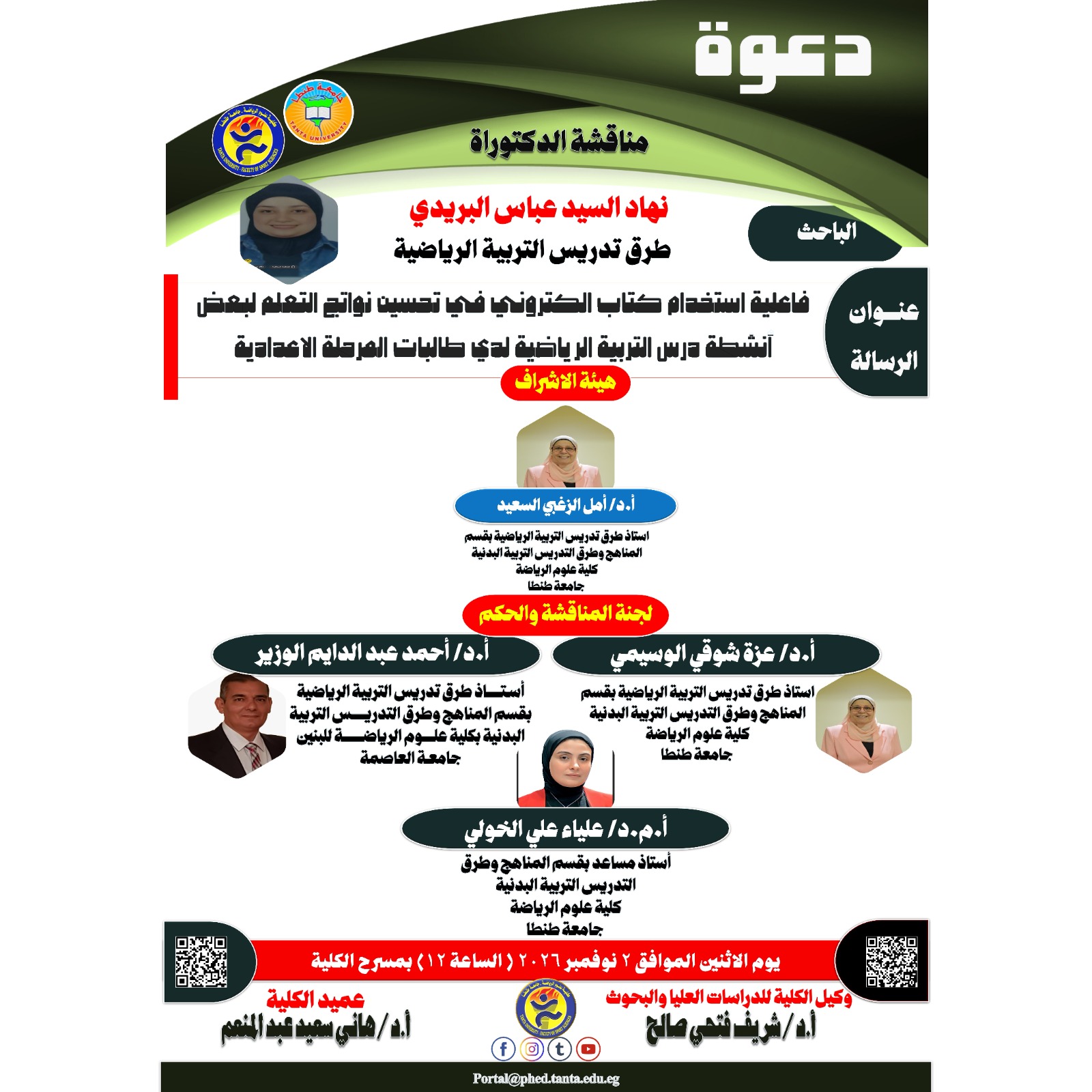 مناقشة الدكتوراه للباحثة / نهاد السيد عباس البريدي يوم الاثنين الموافق 2 نوفمبر 2026 م